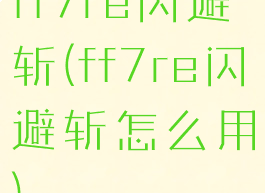 ff7re闪避斩(ff7re闪避斩怎么用)