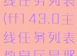 ff143.0主线任务列表(ff143.0主线任务列表教皇厅是那一个任务)