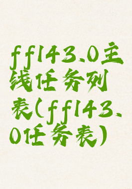 ff143.0主线任务列表(ff143.0任务表)