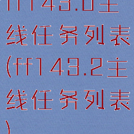 ff143.0主线任务列表(ff143.2主线任务列表)