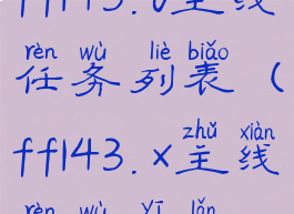 ff143.0主线任务列表(ff143.x主线任务一览)