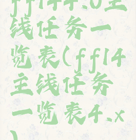 ff144.0主线任务一览表(ff14主线任务一览表4.x)