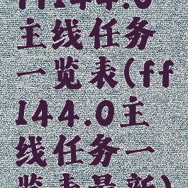 ff144.0主线任务一览表(ff144.0主线任务一览表最新)