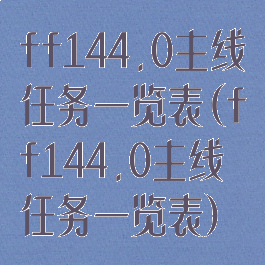 ff144.0主线任务一览表(ff144.0主线任务一览表)