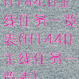 ff144.0主线任务一览表(ff1440主线任务一览表)
