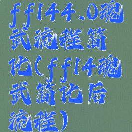 ff144.0魂武流程简化(ff14魂武简化后流程)
