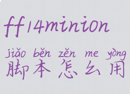 ff14minion(ff14minion脚本怎么用)
