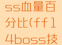ff14boss血量百分比(ff14boss技能)
