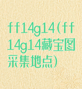 ff14g14(ff14g14藏宝图采集地点)