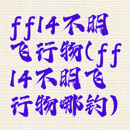ff14不明飞行物(ff14不明飞行物哪钓)
