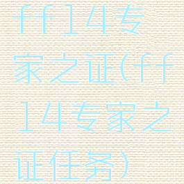 ff14专家之证(ff14专家之证任务)