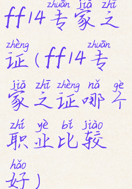 ff14专家之证(ff14专家之证哪个职业比较好)