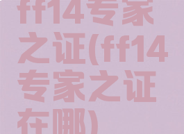 ff14专家之证(ff14专家之证在哪)
