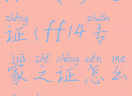 ff14专家之证(ff14专家之证怎么返还)