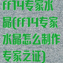 ff14专家水晶(ff14专家水晶怎么制作专家之证)