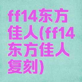 ff14东方佳人(ff14东方佳人复刻)