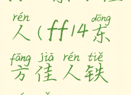 ff14东方佳人(ff14东方佳人铁裙子)