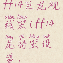 ff14巨龙视线宏(ff14龙骑宏设置)