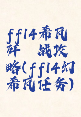 ff14希瓦歼殛战攻略(ff14幻希瓦任务)