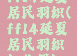 ff14延夏居民羽织(ff14延夏居民羽织幻化男)