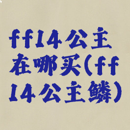 ff14公主鳟在哪买(ff14公主鳞)