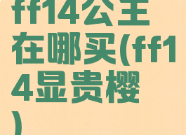 ff14公主鳟在哪买(ff14显贵樱鳟)