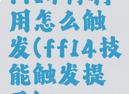 ff14再利用怎么触发(ff14技能触发提示)