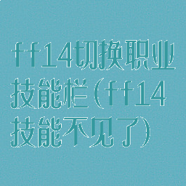 ff14切换职业技能栏(ff14技能不见了)
