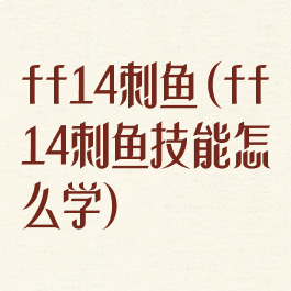 ff14刺鱼(ff14刺鱼技能怎么学)