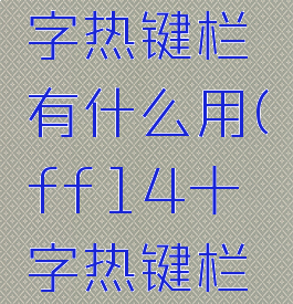 ff14十字热键栏有什么用(ff14十字热键栏设置)
