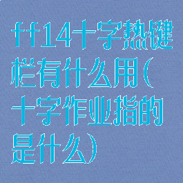 ff14十字热键栏有什么用(十字作业指的是什么)