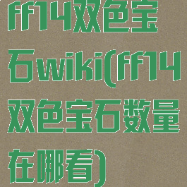 ff14双色宝石wiki(ff14双色宝石数量在哪看)