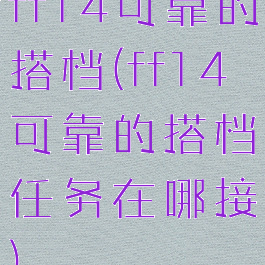 ff14可靠的搭档(ff14可靠的搭档任务在哪接)