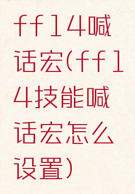 ff14喊话宏(ff14技能喊话宏怎么设置)
