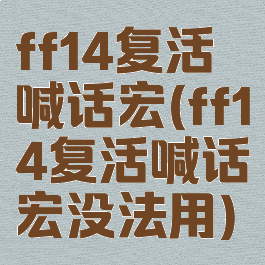 ff14复活喊话宏(ff14复活喊话宏没法用)