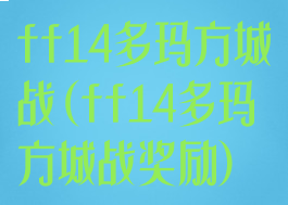 ff14多玛方城战(ff14多玛方城战奖励)