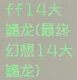 ff14大鳍龙(最终幻想14大鳍龙)