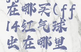 ff14潮虫在哪买(ff14红气球虫在哪里买)