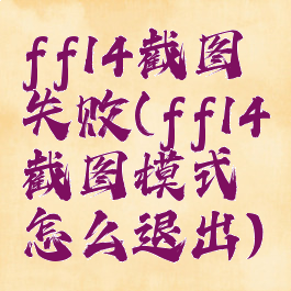 ff14截图失败(ff14截图模式怎么退出)