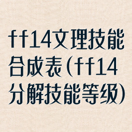 ff14文理技能合成表(ff14分解技能等级)