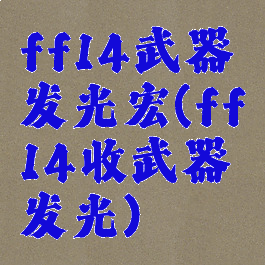 ff14武器发光宏(ff14收武器发光)