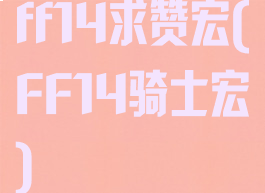 ff14求赞宏(FF14骑士宏)
