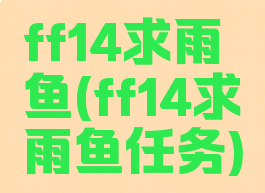 ff14求雨鱼(ff14求雨鱼任务)