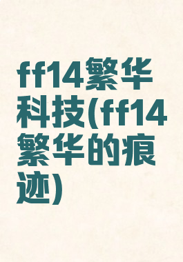 ff14繁华科技(ff14繁华的痕迹)