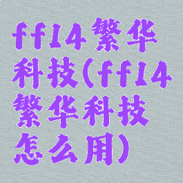 ff14繁华科技(ff14繁华科技怎么用)