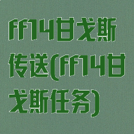 ff14甘戈斯传送(ff14甘戈斯任务)