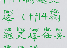 ff14翻越灵峰(ff14翻越灵峰任务怎么做)