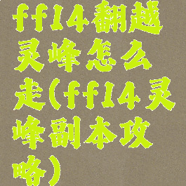 ff14翻越灵峰怎么走(ff14灵峰副本攻略)