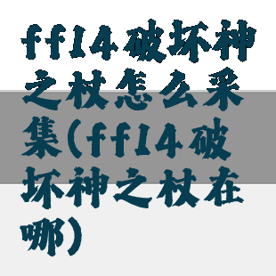 ff14破坏神之杖怎么采集(ff14破坏神之杖在哪)