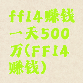 ff14赚钱一天500万(FF14赚钱)